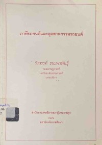 Image of ภาษีรถยนต์และอุตสาหกรรมรถยนต์ / รังสรรค์  ธนะพรพันธุ์, บรรณาธิการ