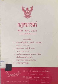 Image of กฎหมายแร่ / ฝ่ายวิชาการ สูตรไพศาล