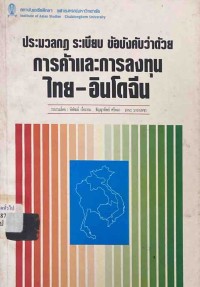 Image of ประมวลกฎ ระเบียบ ข้อบังคับว่าด้วยการค้าและการลงทุนไทย-อินโดจีน / พิพัฒน์ เรืองงาม  ธัญญาทิพย์ ศรีพนา  มานะ มาลาเพชร, ผู้รวบรวม