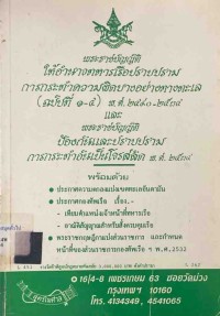 Image of พระราชบัญญัติให้อำนาจทหารเรือปราบปรามการกระทำผิดบางอย่างทางทะเล (ฉบับที่ 1 - 4) พ.ศ.2490 - 2534 และ พระราชบัญญัติป้องกันและปราบปรามการกระทำอันเป็นโจรสลัด พ.ศ.2534 / ฝ่ายวิชาการ สูตรไพศาล