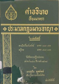 Image of คำอธิบายเรียงมาตรา ประมวลกฎหมายอาญา (ตอน 5) / สุปัน  พูลพัฒน์