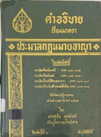 Image of คำอธิบายเรียงมาตรา ประมวลกฎหมายอาญา (ตอน 4) / สุปัน  พูลพัฒน์
