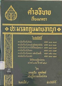 Image of คำอธิบายเรียงมาตรา ประมวลกฎหมายอาญา (ตอน 3) / สุปัน  พูลพัฒน์