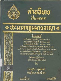 Image of คำอธิบายเรียงมาตรา ประมวลกฎหมายอาญา (ตอน 2) / สุปัน  พูลพัฒน์