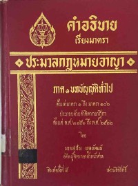 Image of คำอธิบายเรียงมาตรา ประมวลกฎหมายอาญา / สุปัน  พูลพัฒน์