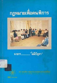 Image of กฎหมายเพื่อคนพิการ / สภาคนพิการทุกประเภทแห่งประเทศไทย