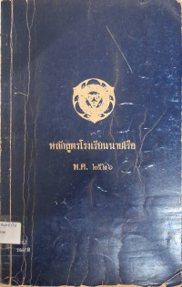 Image of หลักสูตรโรงเรียนนายเรือ พ.ศ.2526 / โรงเรียนนายเรือ