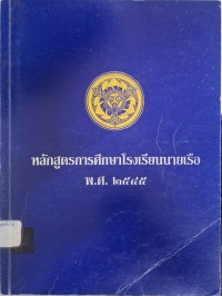 Image of หลักสูตรการศึกษาโรงเรียนนายเรือ พ.ศ.2545 / โรงเรียนนายเรือ