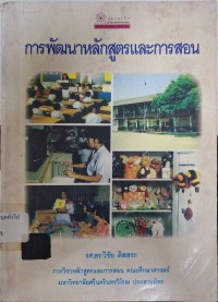 Image of การพัฒนาหลักสูตรและการสอน / วิชัย ดิสสระ