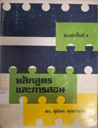 Image of หลักสูตรและการสอน (พิมพ์ครั้งที่ 4)/ สุมิตร คุณานุกร