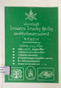Image of พระราชบัญญัติโบราณสถาน โบราณวัตถุ ศิลปวัตถุ และพิพิธภัณฑสถานแห่งชาติ พ.ศ.2504 / ฝ่ายวิชาการ สูตรไพศาล