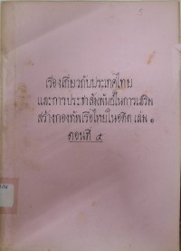 Image of เรื่องเกี่ยวกับประเทศไทยและการประชาสัมพันธ์ในการเสริมสร้างกองทัพเรือไทยในอดีต เล่ม 1 ตอนที่ 5 / โรงเรียนนายเรือ