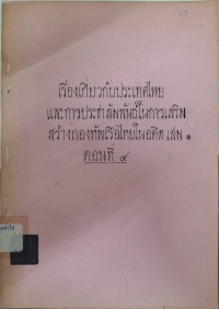 Image of เรื่องเกี่ยวกับประเทศไทยและการประชาสัมพันธ์ในการเสริมสร้างกองทัพเรือไทยในอดีต เล่ม 1 ตอนที่ 4 / โรงเรียนนายเรือ