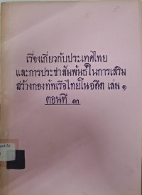 Image of เรื่องเกี่ยวกับประเทศไทยและการประชาสัมพันธ์ในการเสริมสร้างกองทัพเรือไทยในอดีต เล่ม 1 ตอนที่ 3 / โรงเรียนนายเรือ