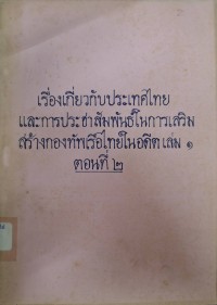 Image of เรื่องเกี่ยวกับประเทศไทยและการประชาสัมพันธ์ในการเสริมสร้างกองทัพเรือไทยในอดีต เล่ม 1 ตอนที่ 2 / โรงเรียนนายเรือ