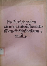 Image of เรื่องเกี่ยวกับประเทศไทยและการประชาสัมพันธ์ในการเสริมสร้างกองทัพเรือไทยในอดีต เล่ม 1 ตอนที่ 1 / โรงเรียนนายเรือ