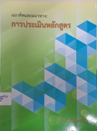 Image of แนวคิดและแนวทาง : การประเมินหลักสูตร / สุรวีร์ เพียรเพชรเลิศ
