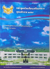 Image of หลักสูตรโรงเรียนเตรียมทหาร พุทธศักราช 2554 / สถาบันวิชาการป้องกันประเทศ กองบัญชาการกองทัพไทย