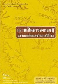 Image of ความเป็นมาของทฤษฎีแบ่งแยกดินแดนในภาคใต้ไทย / ธเนศ อาภรณ์สุวรรณ