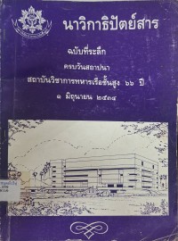 Image of ครบวันสถาปนาสถาบันวิชาการทหารเรือชั้นสูง 66 ปี 1 มิถุนายน 2534 : นาวิกาธิปัตย์สาร ฉบับที่ระลึก / สถาบันวิชาการทหารเรือชั้นสูง, บรรณาธิการ