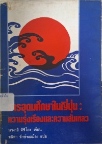 Image of การอุดมศึกษาในญี่ปุ่น : ความรุ่งเรืองและความล้มเหลว / นางาอิ มิชิโอะ ; แปลเป็นไทยโดยชนิตา รักษ์พลเมือง