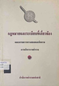 Image of กฎหมายและระเบียบที่เกี่ยวข้อง / คณะกรรมการตรวจสอบและติดตาม การบริหารงานตำรวจ สำนักงานตำรวจแห่งชาติ
