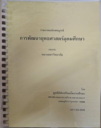 Image of การพัฒนายุทธศาสตร์อุดมศึกษา : รายงานฉบับสมบูรณ์ / โดย มูลนิธิส่งเสริมนโยบายศึกษา