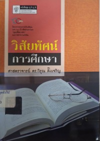 Image of วิสัยทัศน์การศึกษา / วิรุณ ตั้งเจริญ
