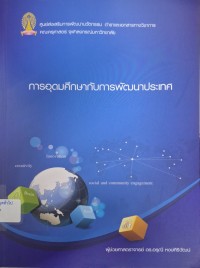 Image of การอุดมศึกษากับการพัฒนาประเทศ / อรุณี หงษ์ศิริวัฒน์