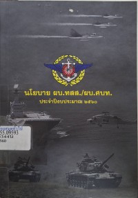 Image of นโยบาย ผบ.ทสส./ผบ.ศบท. ประจำปีงบประมาณ 2560 / โดย กรมยุทธการทหาร กองบัญชาการกองทัพไทย.