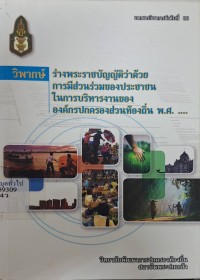 Image of วิพากษ์ร่างพระราชบัญญัติว่าด้วยการมีส่วนร่วมของประชาชนในการบริหารงานขององค์กรปกครองส่วนท้องถิ่น พ.ศ... / อรทัย ก๊กผล