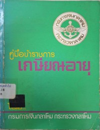 Image of คู่มือข้าราชการเกษียณอายุ / โดย กรมการเงินกลาโหม กระทรวงกลาโหม