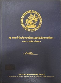 Image of ครู อาจารย์ นักบริหารการศึกษา และนักบริหารการพัฒนา: ภราดา ดร. ประทีป โกมลมาศ / มหาวิทยาลัยอัสสัมชัญ
