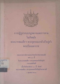 Image of การปฎิรูประบบกฎหมายและการศาลในรัชสมัย พระบาทสมเด็จฯ พระจุลจอมเกล้าเจ้าอยู่หัว พระปิยะมหาราช / กระทรวงยุติธรรม