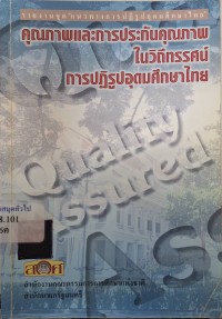 Image of คุณภาพและการประกันคุณภาพในวิถีทรรศน์การปฏิรูปอุดมศึกษาไทย : รายงานวิจัยเชิงเอกสาร / อมรวิชช์ นาครทรรพ