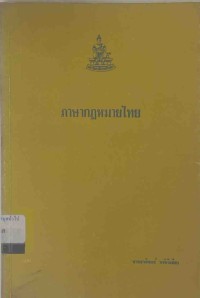 Image of ภาษากฎหมายไทย / ธานินทร์  กรัยวิเชียร