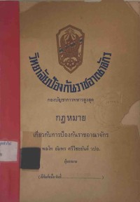 Image of กฎหมายเกี่ยวกับการป้องกันราชอาณาจักร / พลโท อัมพร ศรีไชยยันต์ วปอ.