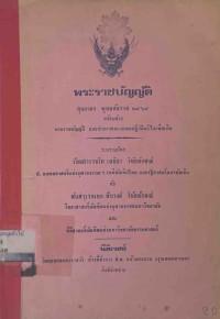 Image of พระราชบัญญัติศุลกากร พุทธศักราช 2469 พร้อมด้วย พระราชบัญญัติ และประกาศของคณะปฏิวัติแก้ไขเพิ่มเติม / รวบรวมโดย ร้อยตำรวจโท เสถียร  วิชัยลักษณ์ และพันตำรวจเอก สืบวงศ์  วิชัยลักษณ์