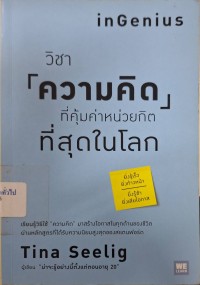 Image of วิชาความคิดที่คุ้มค่าหน่วยกิตที่สุดในโลก = InGenius / ทีน่า ซีลิค ; พรรณี ชูจิรวงศ์, แปล