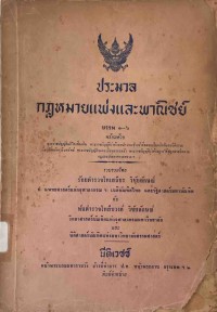 Image of ประมวลกฎหมายแพ่งและพาณิชย์ บรรพ 1 - 6 พร้อมด้วย พระราชบัญญัติแก้ไขเพิ่มเติม พระราชบัญญัติว่าด้วยพนักงานเจ้าหน้าที่จดทะเบียนสิทธิและนิติกรรม เกี่ยวกับอสังหาริมทรัพย์ พระราชบัญญัติจดทะเบียนครอบครัว พระราชบัญญัติว่าด้วยการใช้กฎหมายอิสลาม กฎและประกาศกระทรวง ฯ / รวบรวมโดย ร้อยตำรวจโท เสถียร วิชัยลักษณ์ และพันตำรวจโท สืบวงศ์ วิชัยลักษณ์