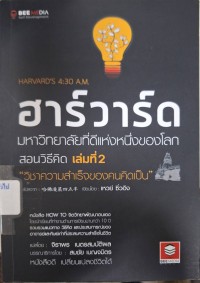 Image of ฮาร์วาร์ด มหาวิทยาลัยที่ดีที่สุดของโลก : สอนวิธีคิด เล่มที่ 2 