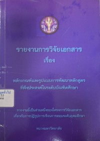 Image of หลักเกณฑ์และรูปแบบการพัฒนาหลักสูตรที่พึงประสงค์ในระดับบัณฑิตศึกษา : รายงานการวิจัยเอกสาร / โดย วินัย วีระวัฒนานนท์