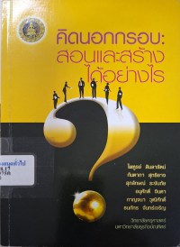 Image of คิดนอกกรอบ : สอนและสร้างได้อย่างไร / ไพฑูรย์ สินลารัตน์ [และคนอื่น ๆ]