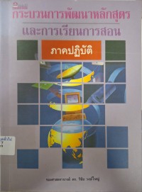 Image of กระบวนการพัฒนาหลักสูตรและการเรียนการสอน ภาคปฏิบัติ / วิชัย วงษ์ใหญ่