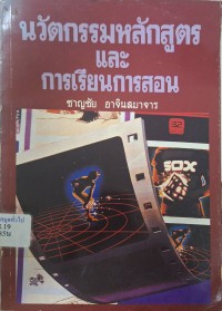 Image of นวัตกรรมหลักสูตรและการเรียนการสอน / ชาญชัย อาจินสมาจาร