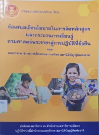 Image of รายงานการพิจารณาศึกษา เรื่อง ข้อเสนอเชิงนโยบายในการจัดหลักสูตรและกระบวนการเรียนรู้ตามศาสตร์พระราชาสู่การปฏิบัติที่ยั่งยืนของคณะกรรมาธิการศึกษาและการกีฬา สภานิติบัญญัติแห่งชาติ