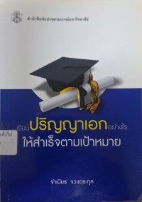 Image of เรียนปริญญาเอกอย่างไรให้สำเร็จตามเป้าหมาย / จำเนียร จวงตระกูล