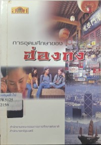 Image of การอุดมศึกษาของฮ่องกง / แปลและเรียบเรียงโดย อดุลย์ วิริยเวชกุล