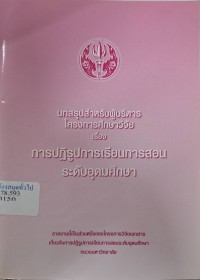 Image of การปฏิรูปการเรียนการสอนระดับอุดมศึกษา : บทสรุปสำหรับผู้บริหารโครงการศึกษาวิจัย / ทบวงมหาวิทยาลัย