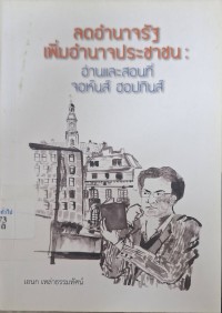 Image of ลดอำนาจรัฐเพิ่มอำนาจประชาชน : อ่านและสอนที่จอห์นส์  ฮอปกินส์ (พิมพ์ครั้งที่ 3) / เอนก เหล่าธรรมทัศน์
